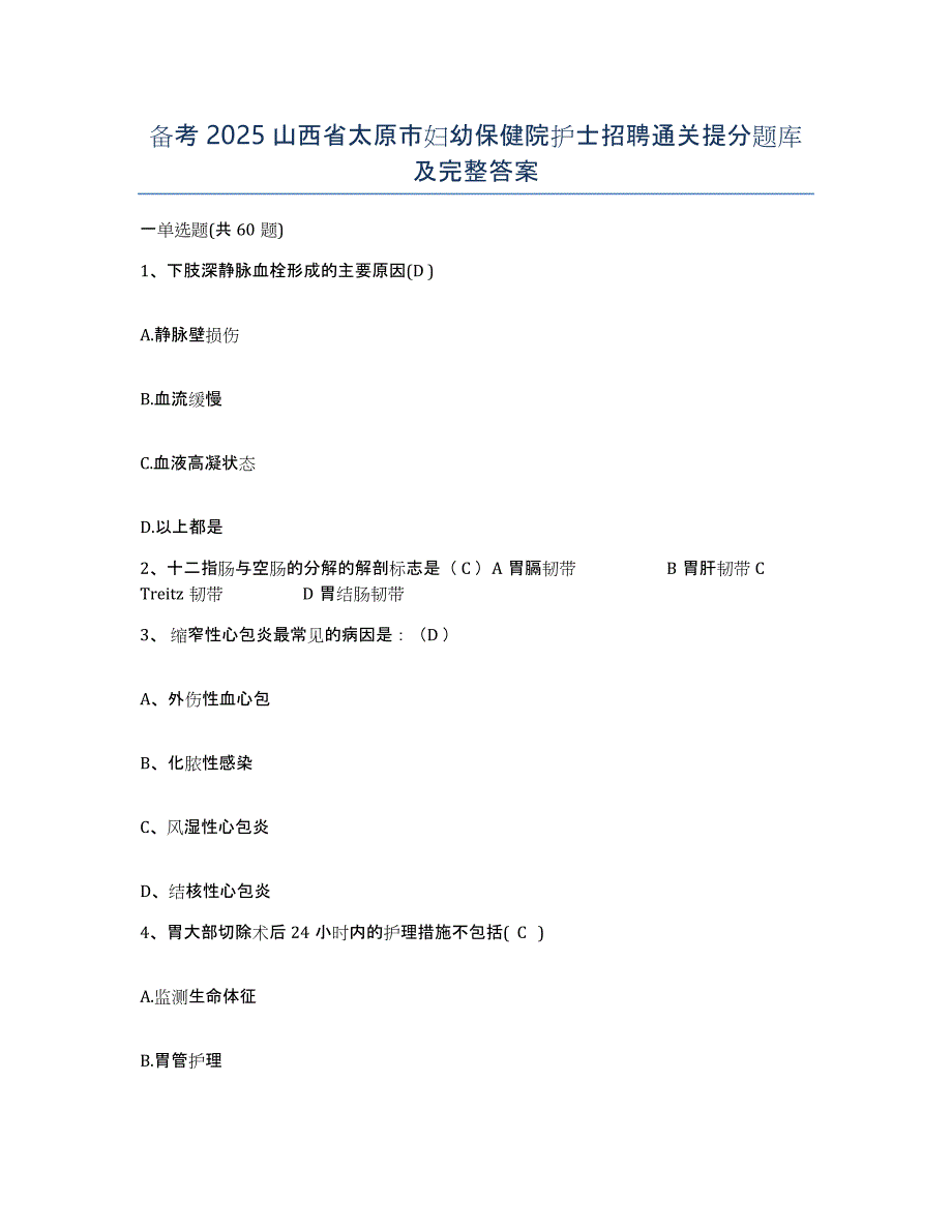 备考2025山西省太原市妇幼保健院护士招聘通关提分题库及完整答案_第1页