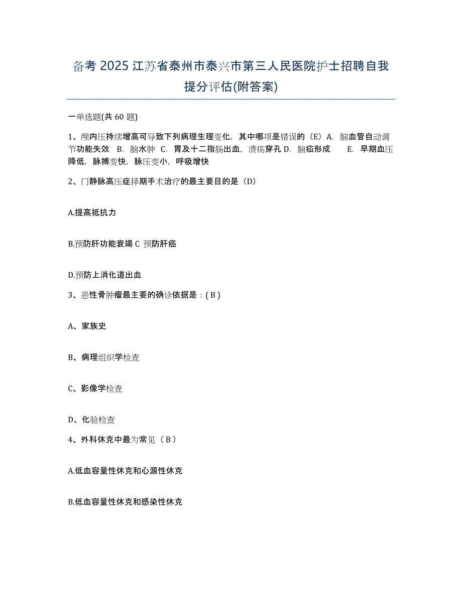 备考2025江苏省泰州市泰兴市第三人民医院护士招聘自我提分评估(附答案)_第1页