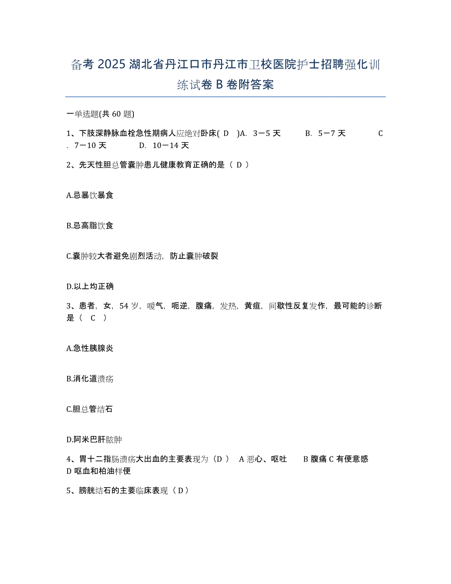 备考2025湖北省丹江口市丹江市卫校医院护士招聘强化训练试卷B卷附答案_第1页