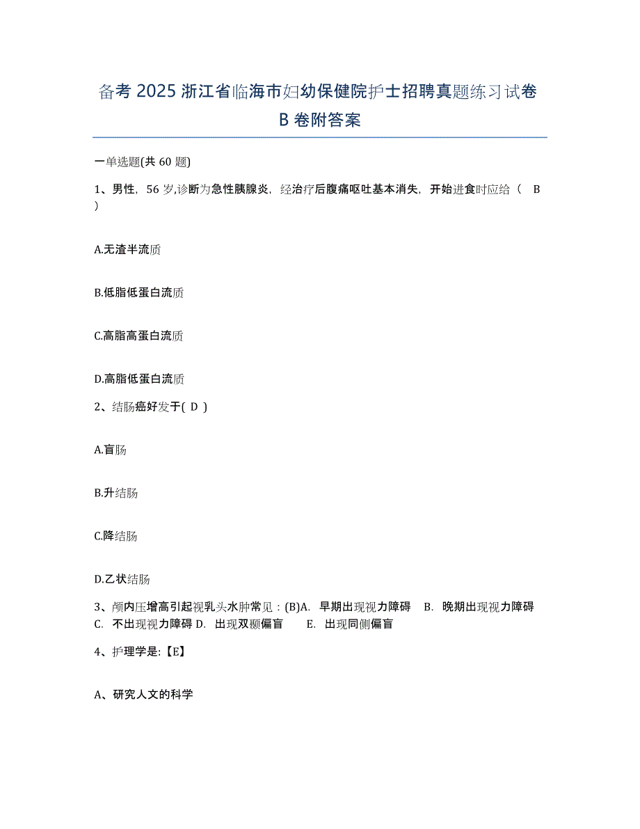 备考2025浙江省临海市妇幼保健院护士招聘真题练习试卷B卷附答案_第1页