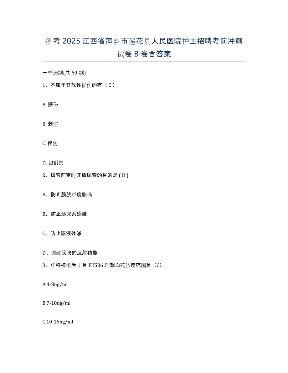 备考2025江西省萍乡市莲花县人民医院护士招聘考前冲刺试卷B卷含答案_第1页