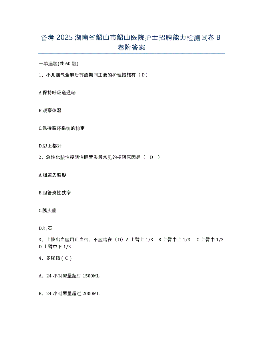 备考2025湖南省韶山市韶山医院护士招聘能力检测试卷B卷附答案_第1页