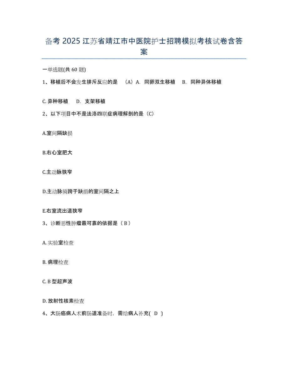 备考2025江苏省靖江市中医院护士招聘模拟考核试卷含答案_第1页