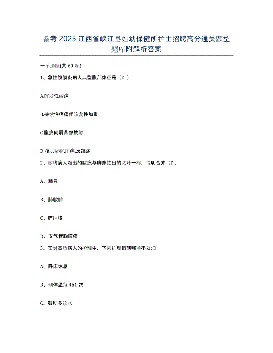 备考2025江西省峡江县妇幼保健所护士招聘高分通关题型题库附解析答案_第1页