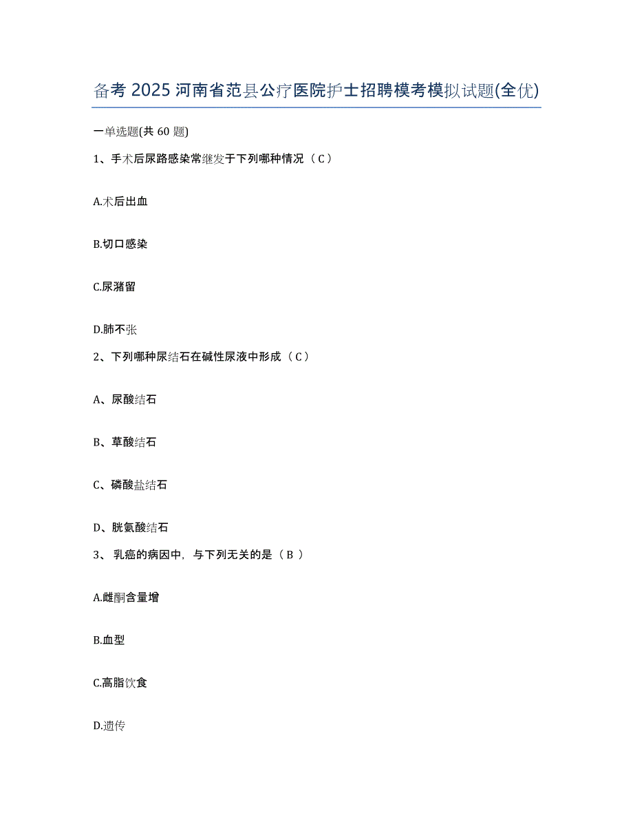 备考2025河南省范县公疗医院护士招聘模考模拟试题(全优)_第1页