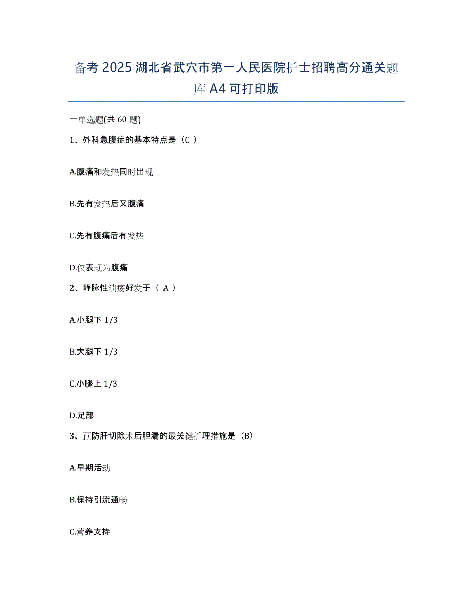 备考2025湖北省武穴市第一人民医院护士招聘高分通关题库A4可打印版_第1页