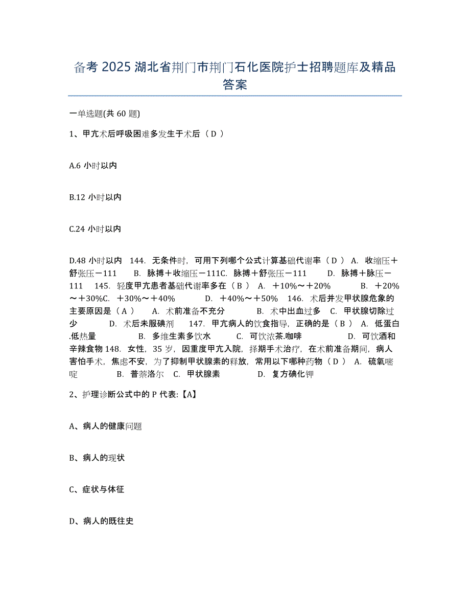 备考2025湖北省荆门市荆门石化医院护士招聘题库及答案_第1页