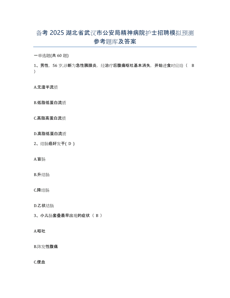 备考2025湖北省武汉市公安局精神病院护士招聘模拟预测参考题库及答案_第1页