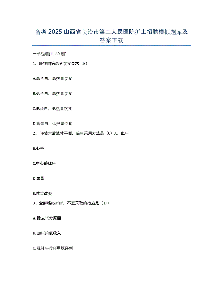 备考2025山西省长治市第二人民医院护士招聘模拟题库及答案_第1页