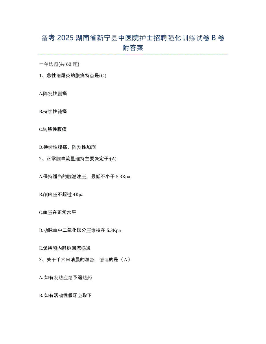 备考2025湖南省新宁县中医院护士招聘强化训练试卷B卷附答案_第1页