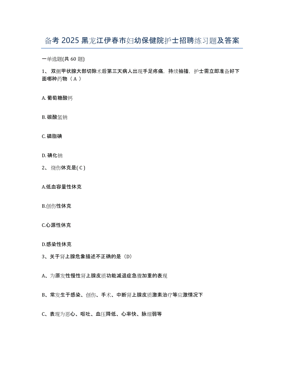 备考2025黑龙江伊春市妇幼保健院护士招聘练习题及答案_第1页