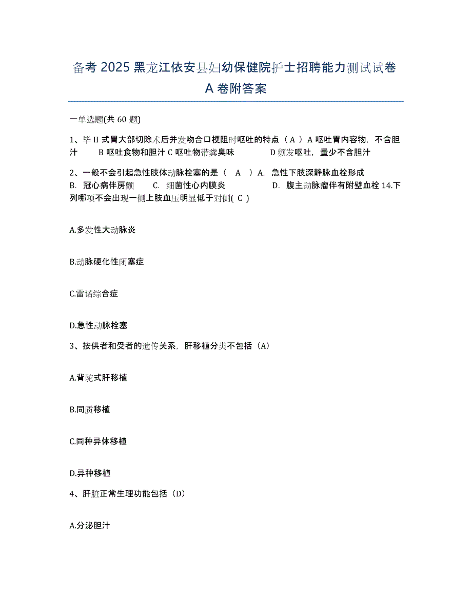 备考2025黑龙江依安县妇幼保健院护士招聘能力测试试卷A卷附答案_第1页