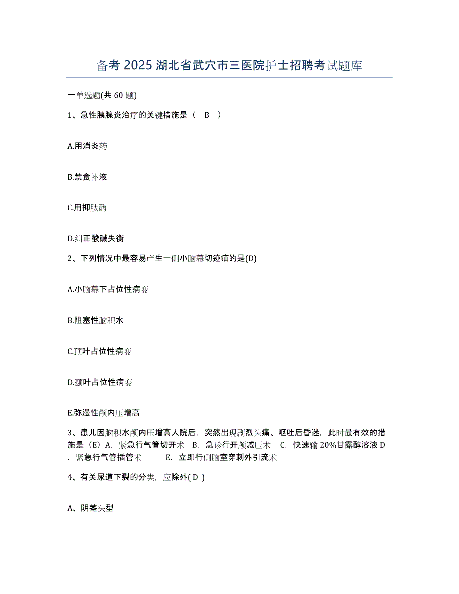 备考2025湖北省武穴市三医院护士招聘考试题库_第1页