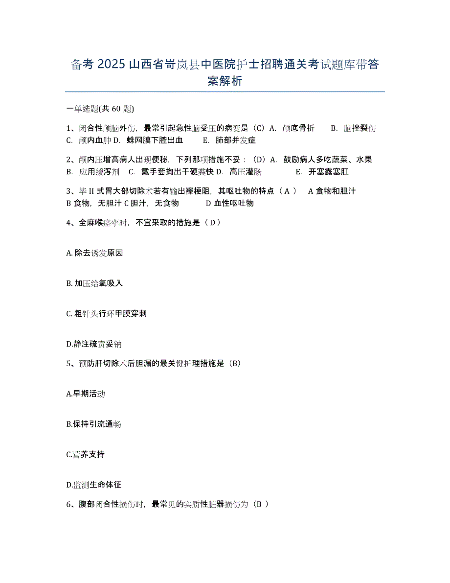 备考2025山西省岢岚县中医院护士招聘通关考试题库带答案解析_第1页