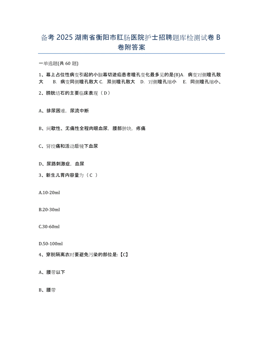 备考2025湖南省衡阳市肛肠医院护士招聘题库检测试卷B卷附答案_第1页