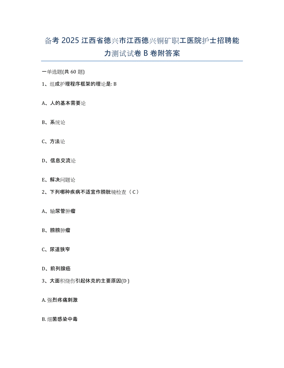 备考2025江西省德兴市江西德兴铜矿职工医院护士招聘能力测试试卷B卷附答案_第1页