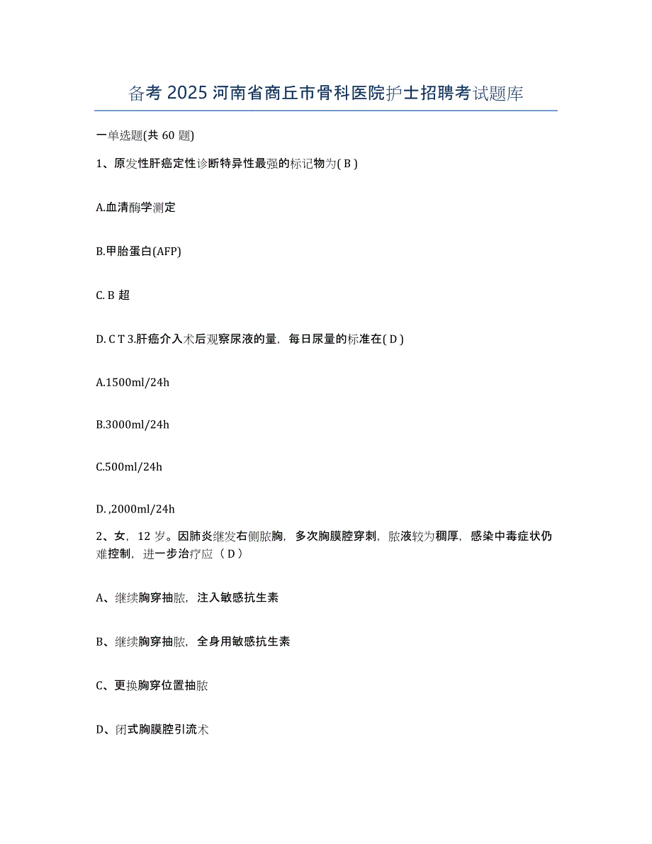 备考2025河南省商丘市骨科医院护士招聘考试题库_第1页