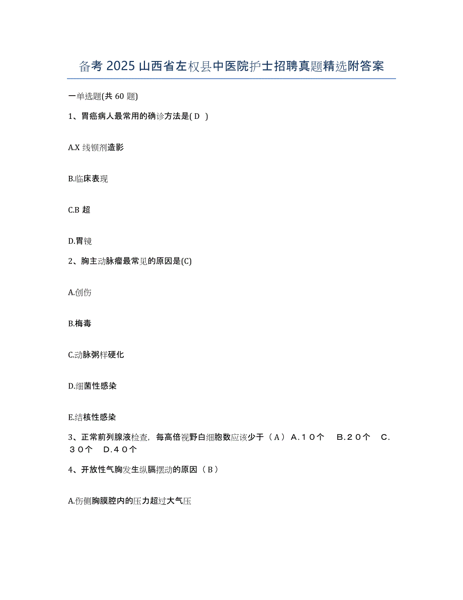 备考2025山西省左权县中医院护士招聘真题附答案_第1页