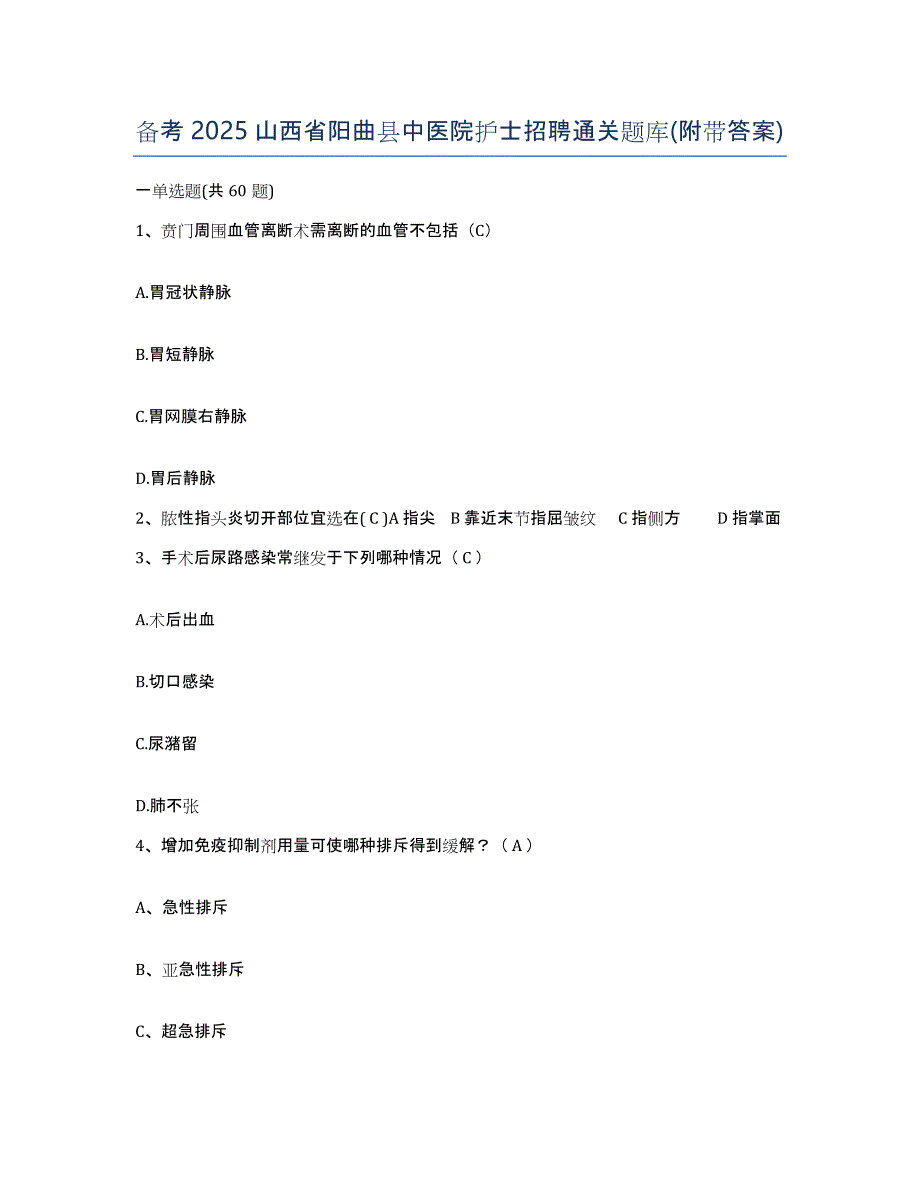 备考2025山西省阳曲县中医院护士招聘通关题库(附带答案)_第1页