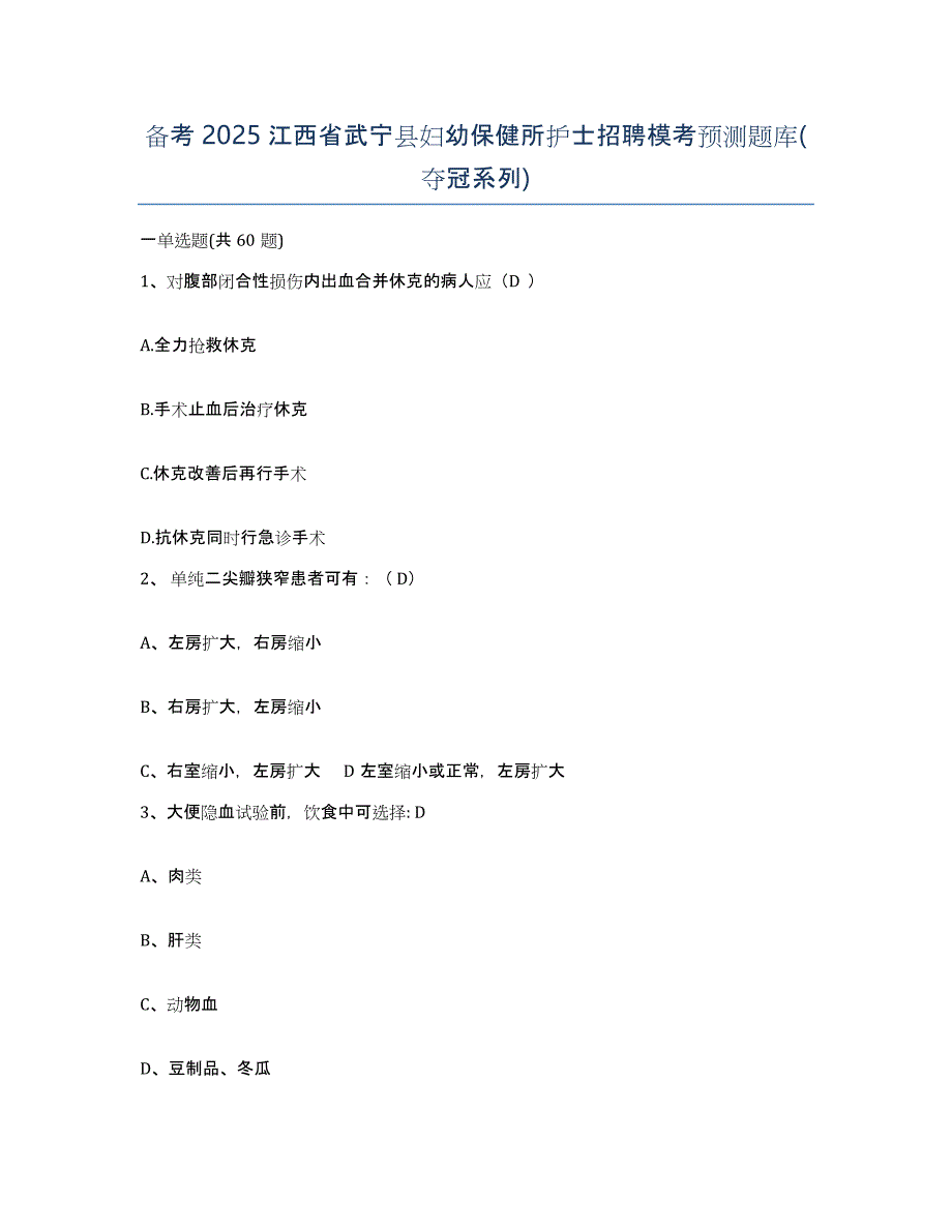 备考2025江西省武宁县妇幼保健所护士招聘模考预测题库(夺冠系列)_第1页