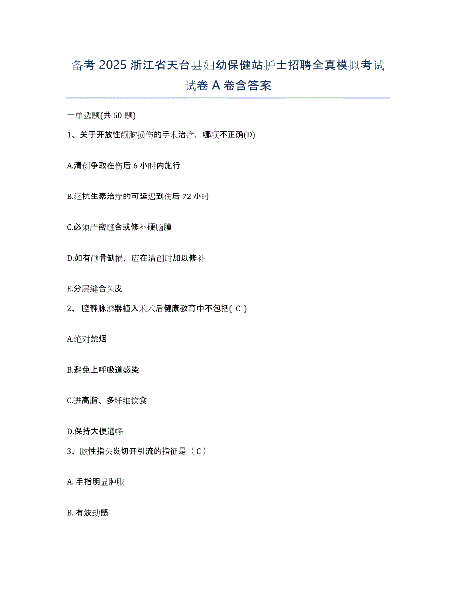 备考2025浙江省天台县妇幼保健站护士招聘全真模拟考试试卷A卷含答案_第1页