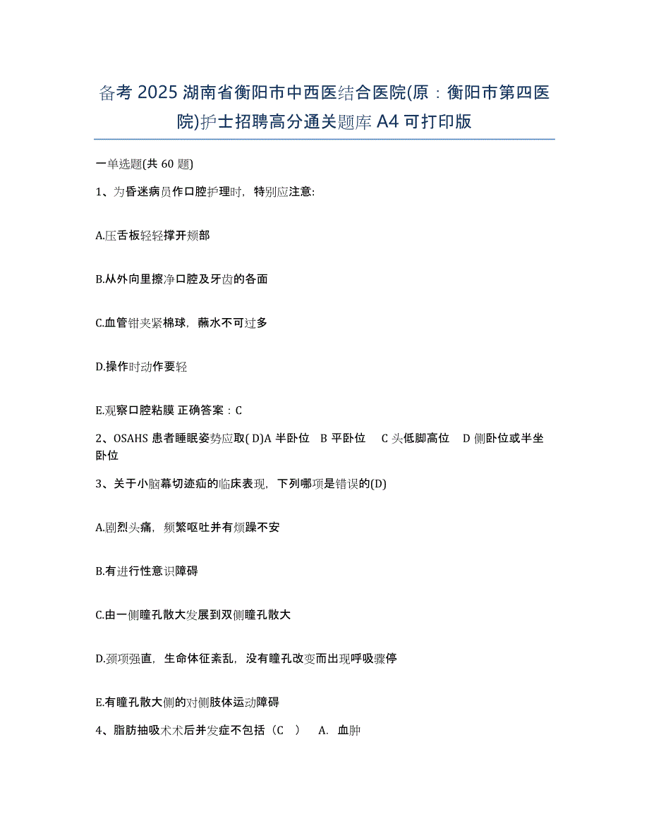 备考2025湖南省衡阳市中西医结合医院(原：衡阳市第四医院)护士招聘高分通关题库A4可打印版_第1页