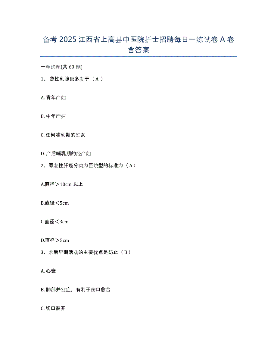 备考2025江西省上高县中医院护士招聘每日一练试卷A卷含答案_第1页