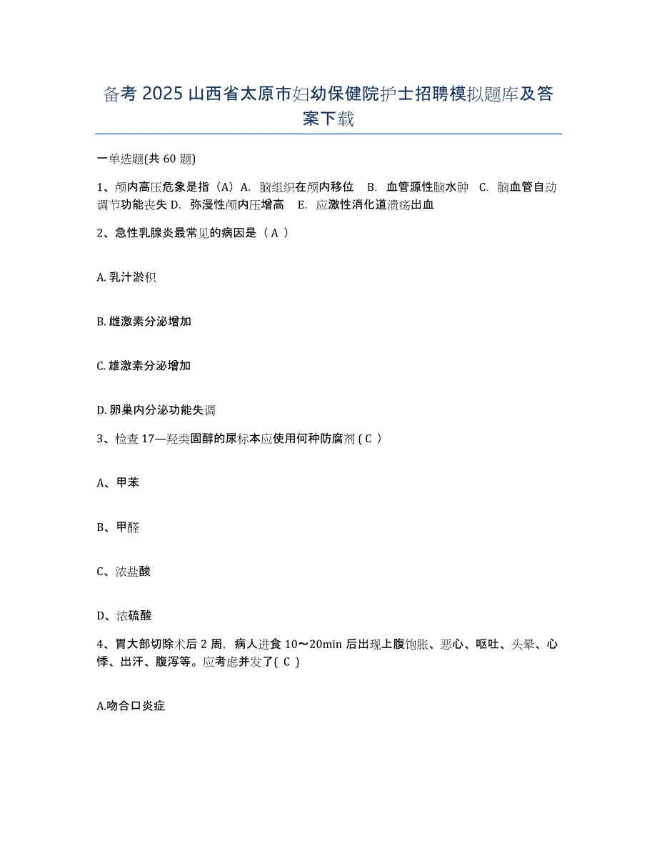 备考2025山西省太原市妇幼保健院护士招聘模拟题库及答案_第1页