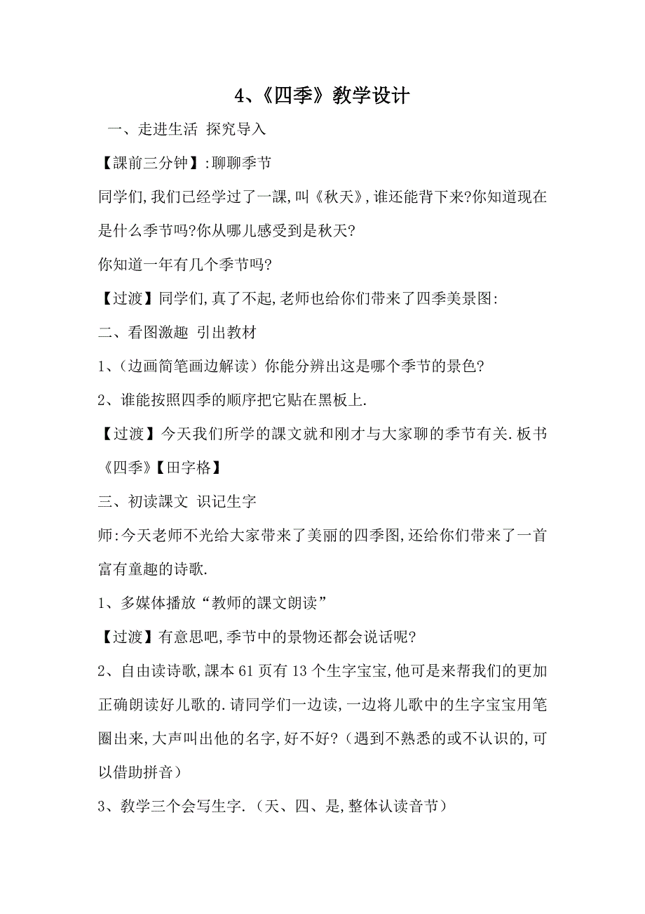 人教版（部编版）小学语文一年级上册 人教版 四季 教学设计教案4_第1页