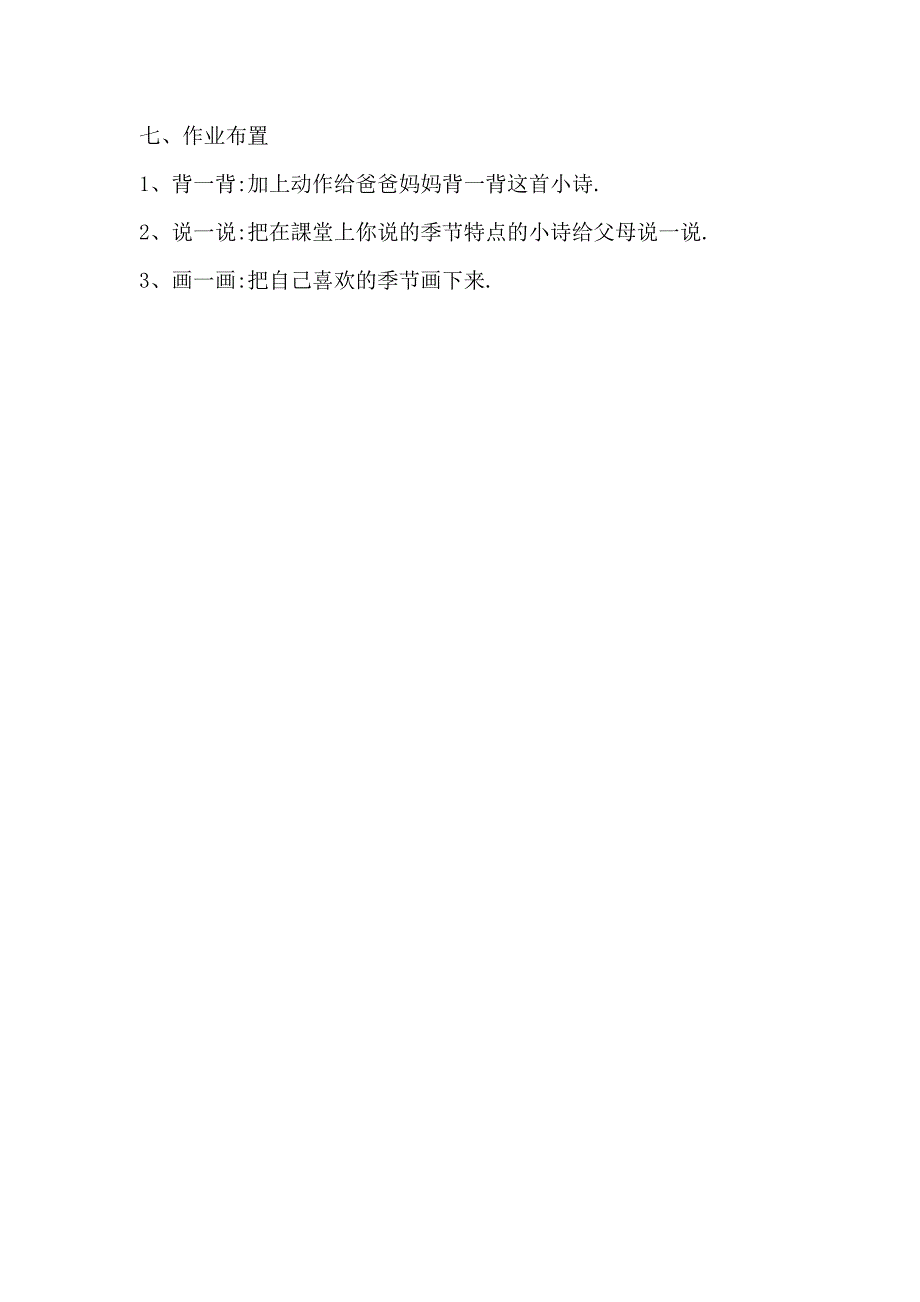 人教版（部编版）小学语文一年级上册 人教版 四季 教学设计教案4_第4页