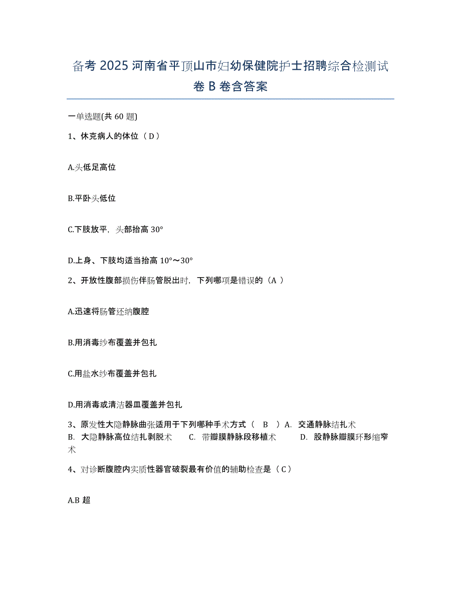 备考2025河南省平顶山市妇幼保健院护士招聘综合检测试卷B卷含答案_第1页