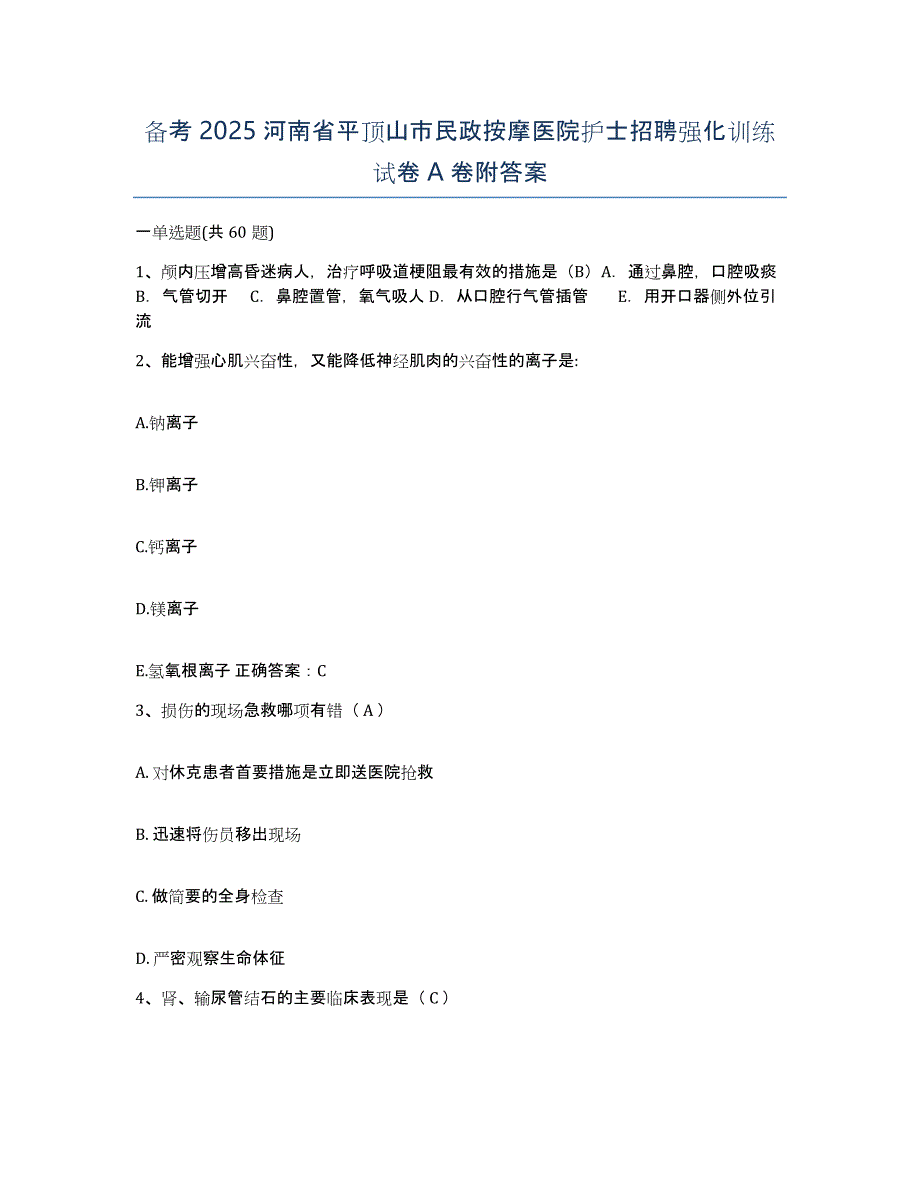 备考2025河南省平顶山市民政按摩医院护士招聘强化训练试卷A卷附答案_第1页