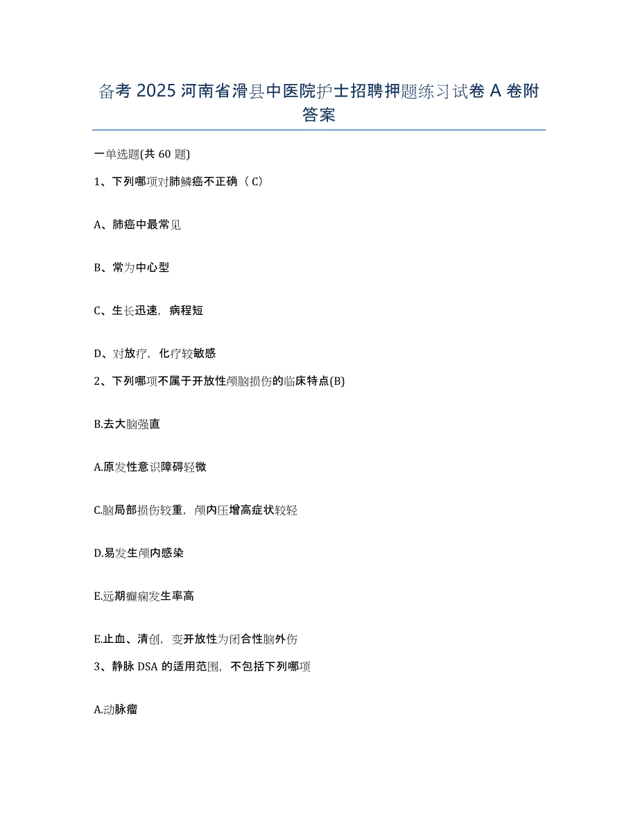 备考2025河南省滑县中医院护士招聘押题练习试卷A卷附答案_第1页