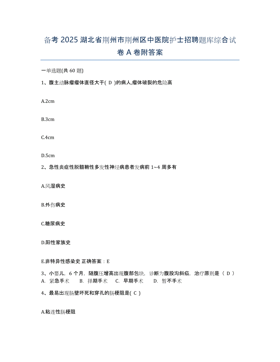 备考2025湖北省荆州市荆州区中医院护士招聘题库综合试卷A卷附答案_第1页