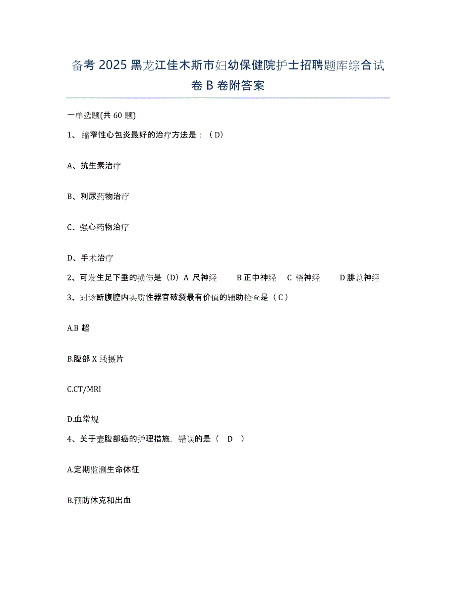 备考2025黑龙江佳木斯市妇幼保健院护士招聘题库综合试卷B卷附答案_第1页