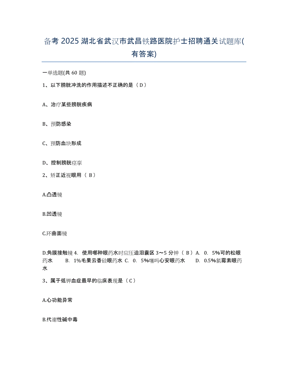 备考2025湖北省武汉市武昌铁路医院护士招聘通关试题库(有答案)_第1页