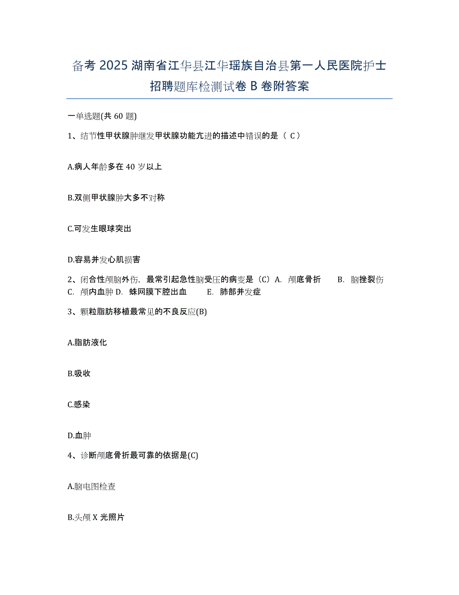 备考2025湖南省江华县江华瑶族自治县第一人民医院护士招聘题库检测试卷B卷附答案_第1页