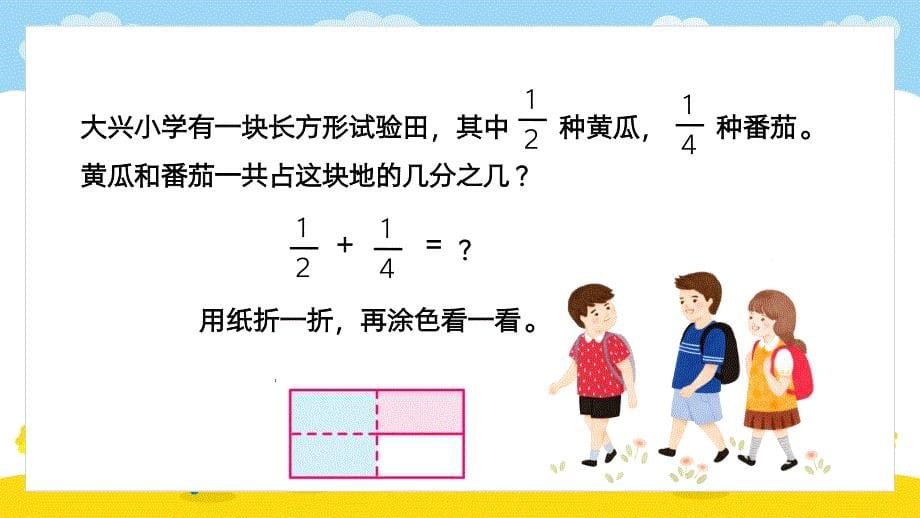 新课程标准（一）数与代数~五年级数学下册异分母分数加减法PPT课件_第5页