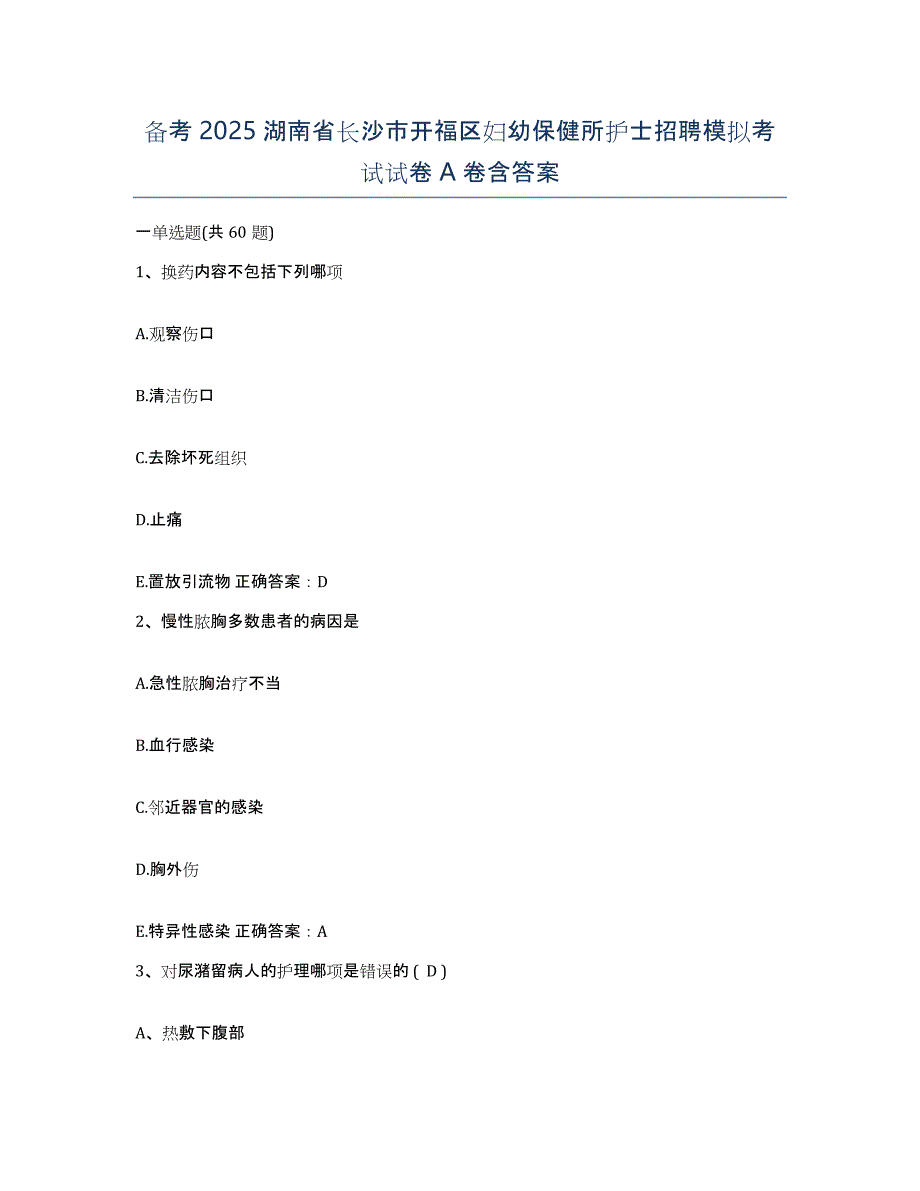 备考2025湖南省长沙市开福区妇幼保健所护士招聘模拟考试试卷A卷含答案_第1页