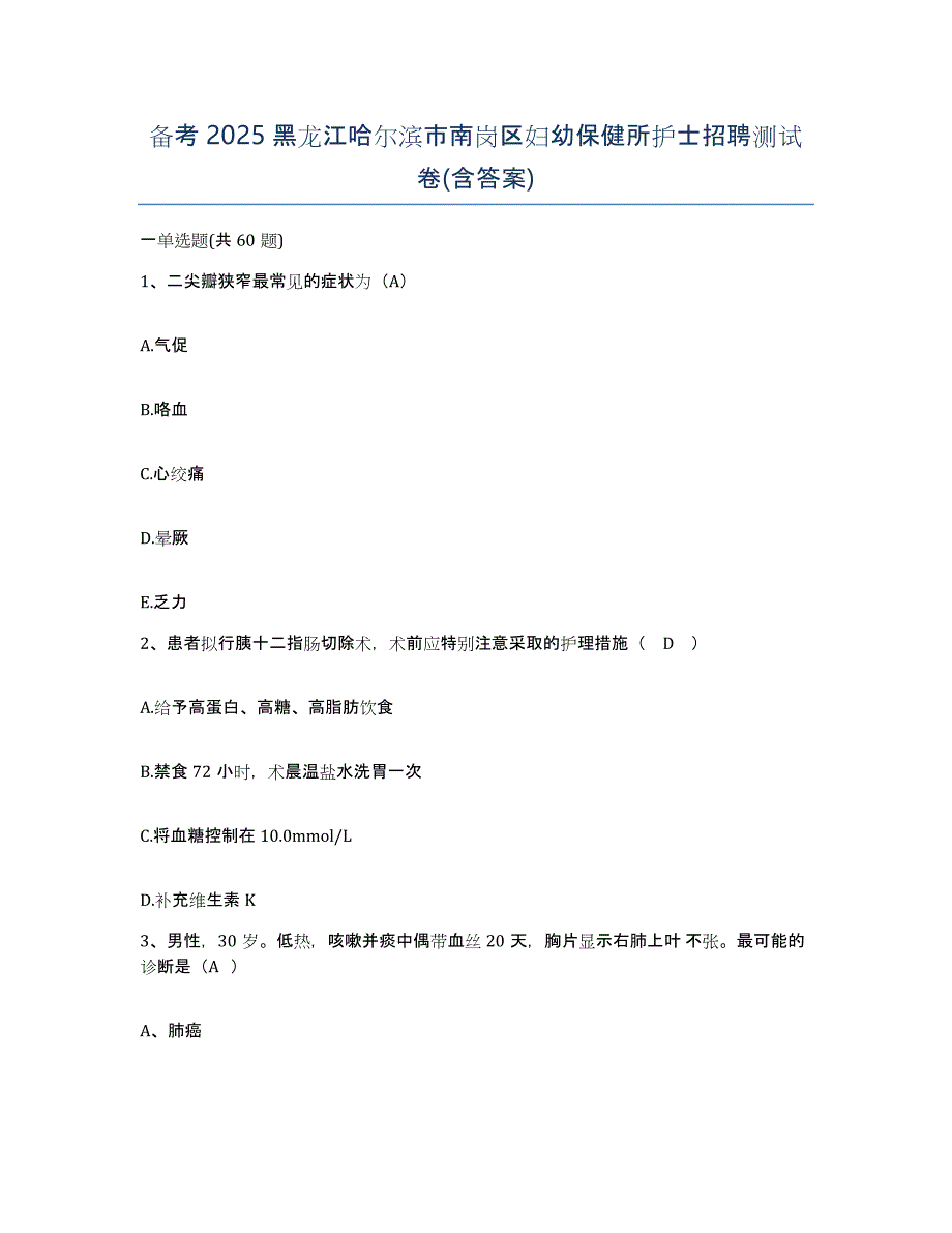 备考2025黑龙江哈尔滨市南岗区妇幼保健所护士招聘测试卷(含答案)_第1页