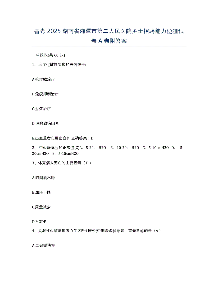 备考2025湖南省湘潭市第二人民医院护士招聘能力检测试卷A卷附答案_第1页