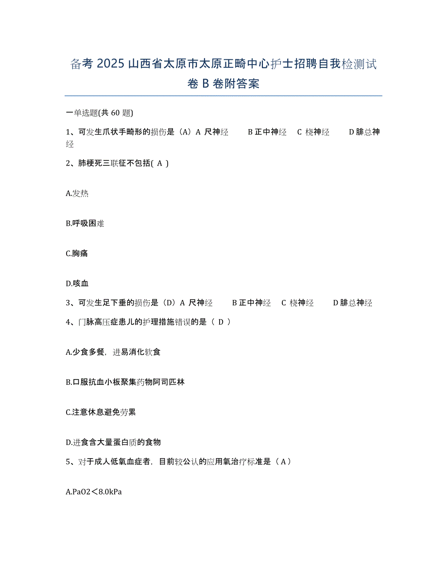 备考2025山西省太原市太原正畸中心护士招聘自我检测试卷B卷附答案_第1页