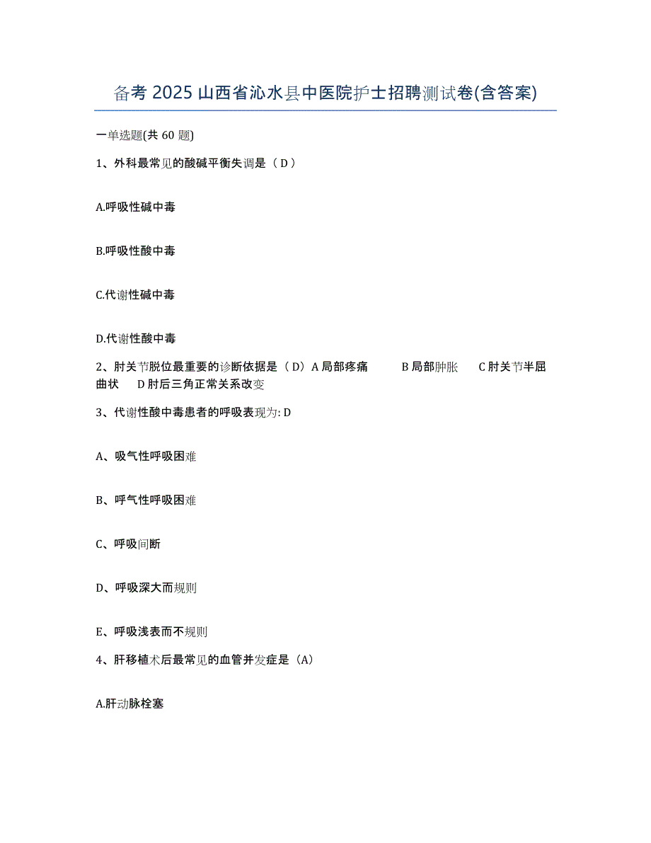 备考2025山西省沁水县中医院护士招聘测试卷(含答案)_第1页