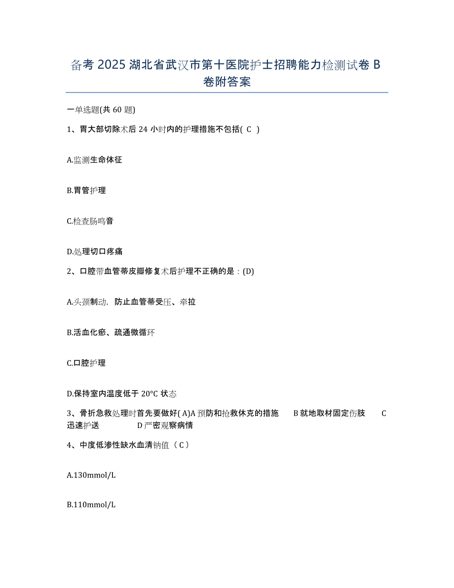 备考2025湖北省武汉市第十医院护士招聘能力检测试卷B卷附答案_第1页