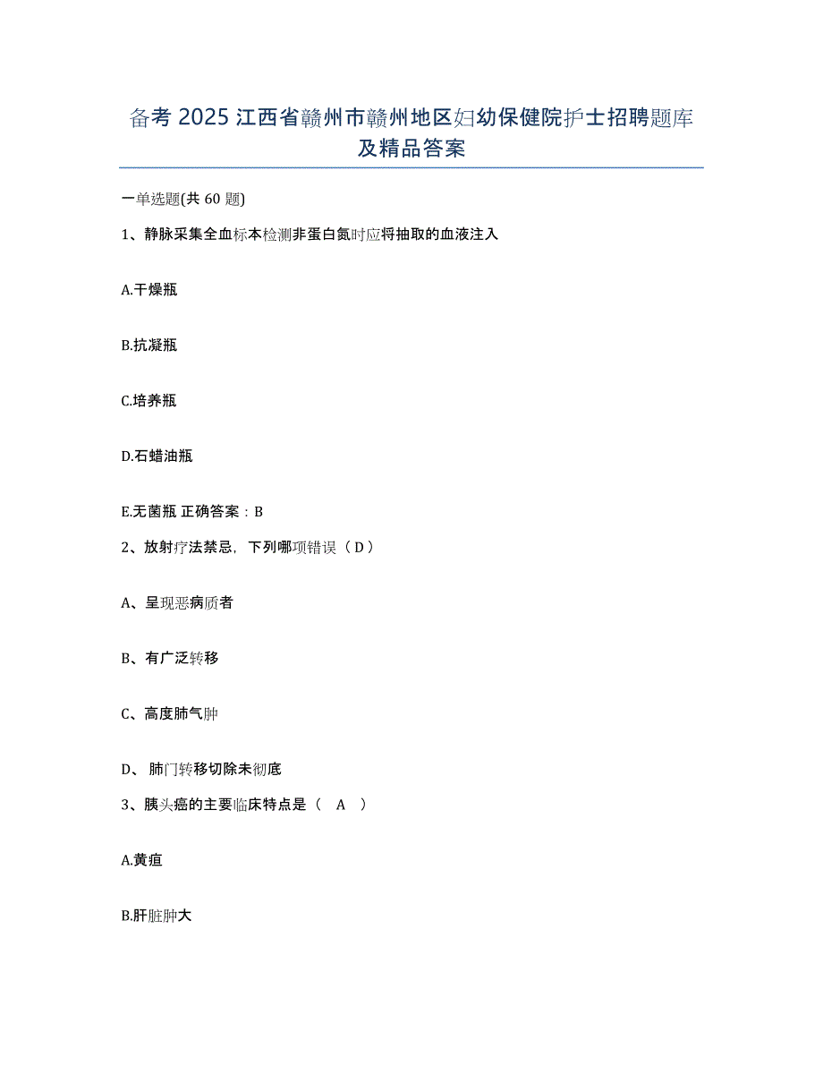 备考2025江西省赣州市赣州地区妇幼保健院护士招聘题库及答案_第1页