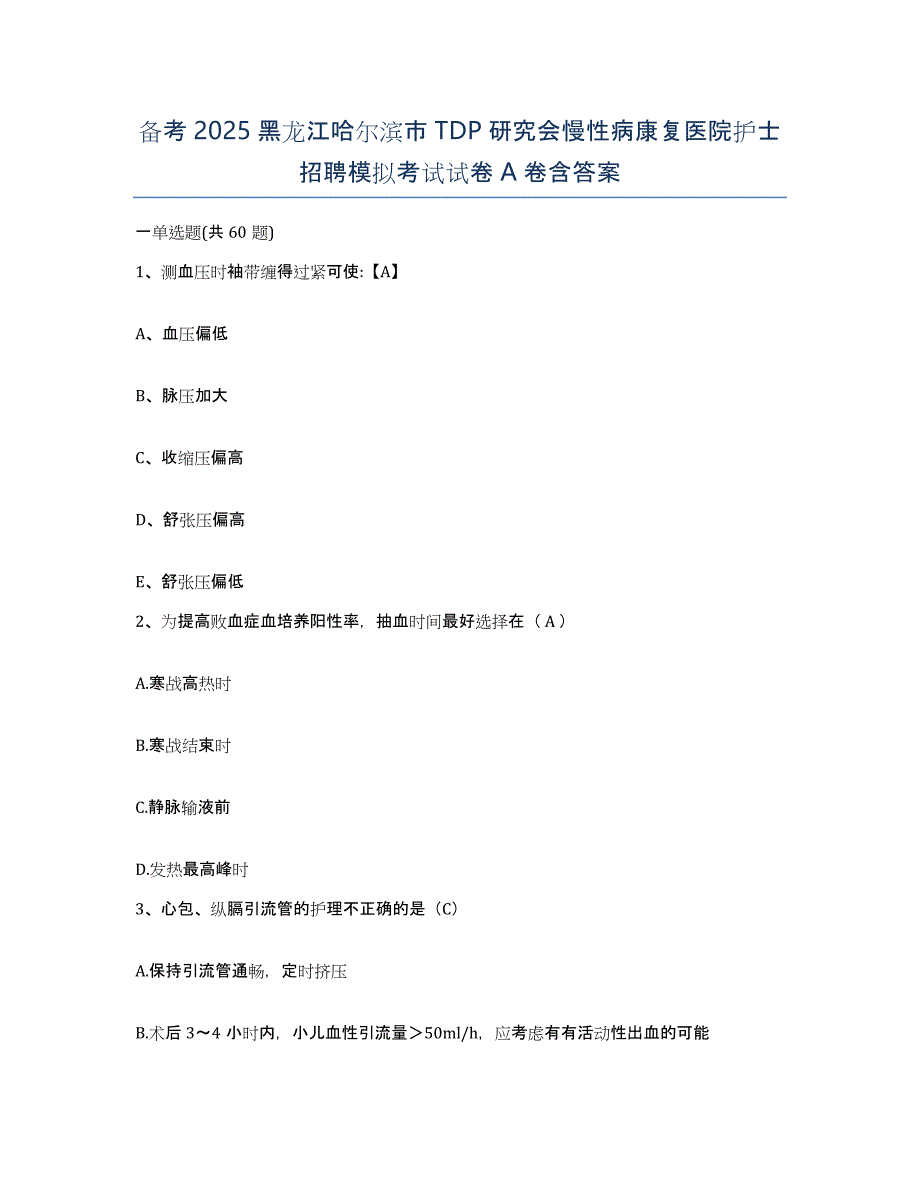 备考2025黑龙江哈尔滨市TDP研究会慢性病康复医院护士招聘模拟考试试卷A卷含答案_第1页