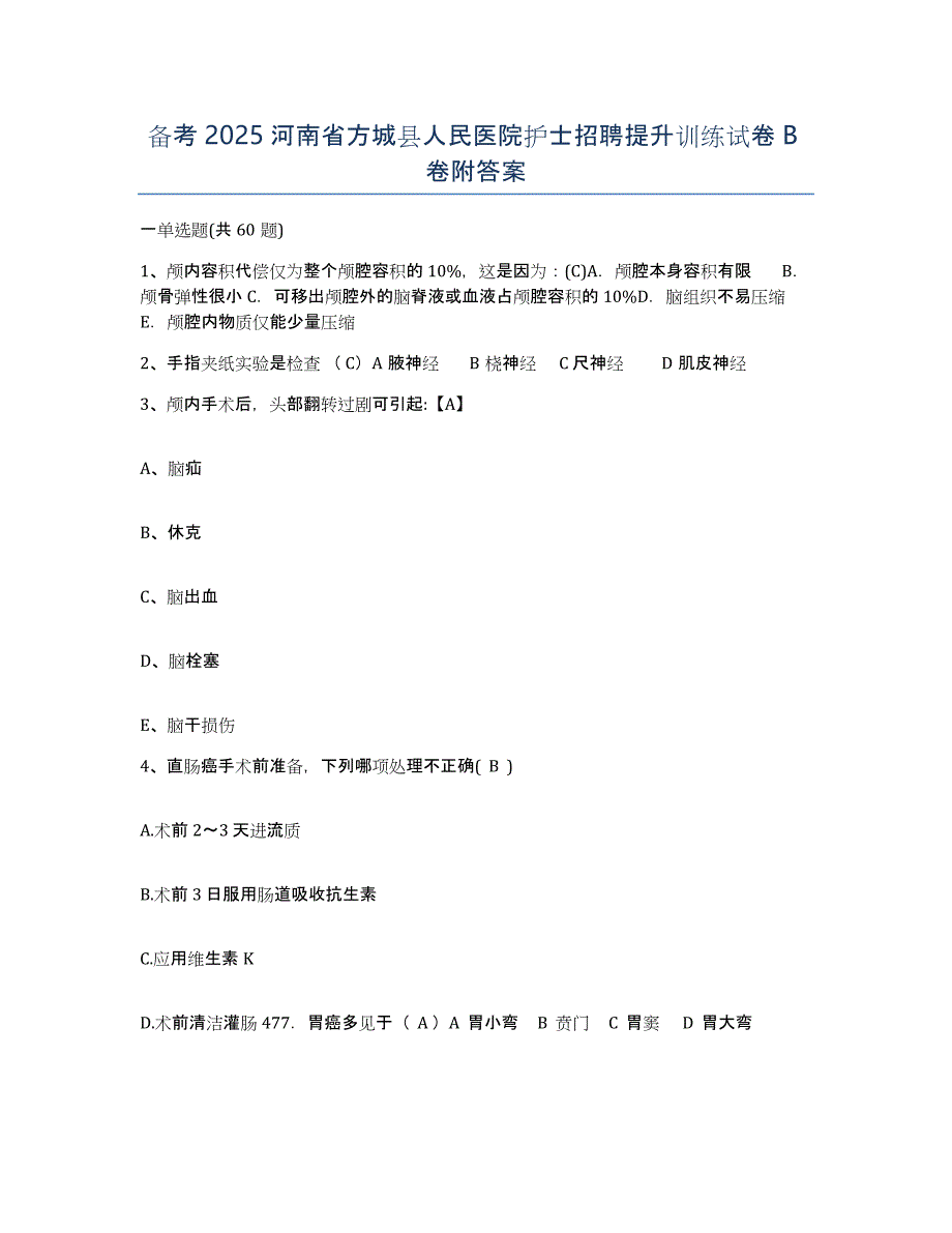 备考2025河南省方城县人民医院护士招聘提升训练试卷B卷附答案_第1页