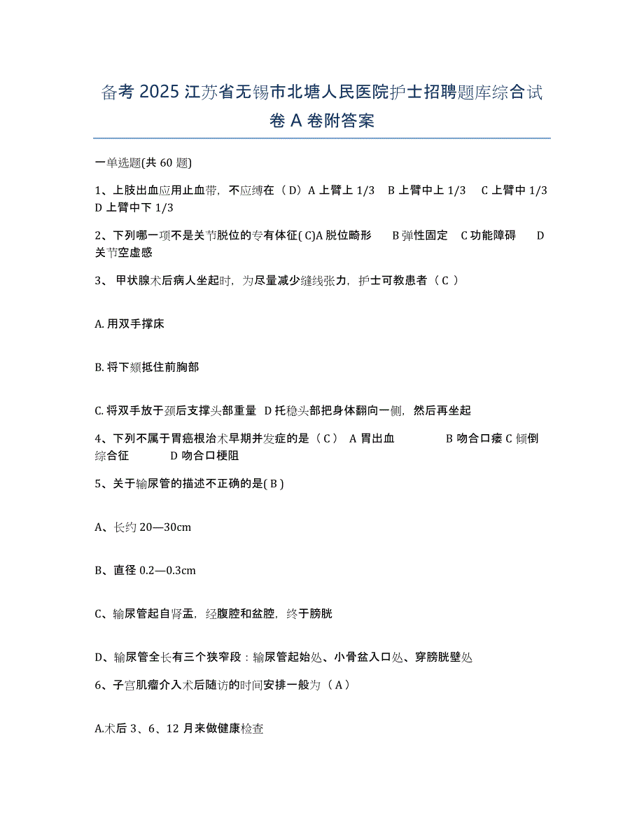 备考2025江苏省无锡市北塘人民医院护士招聘题库综合试卷A卷附答案_第1页