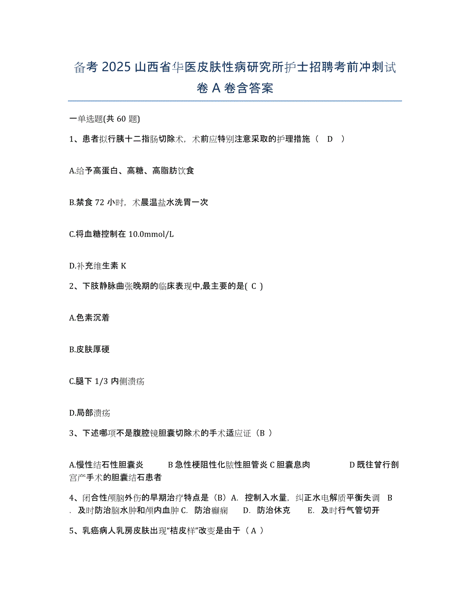 备考2025山西省华医皮肤性病研究所护士招聘考前冲刺试卷A卷含答案_第1页