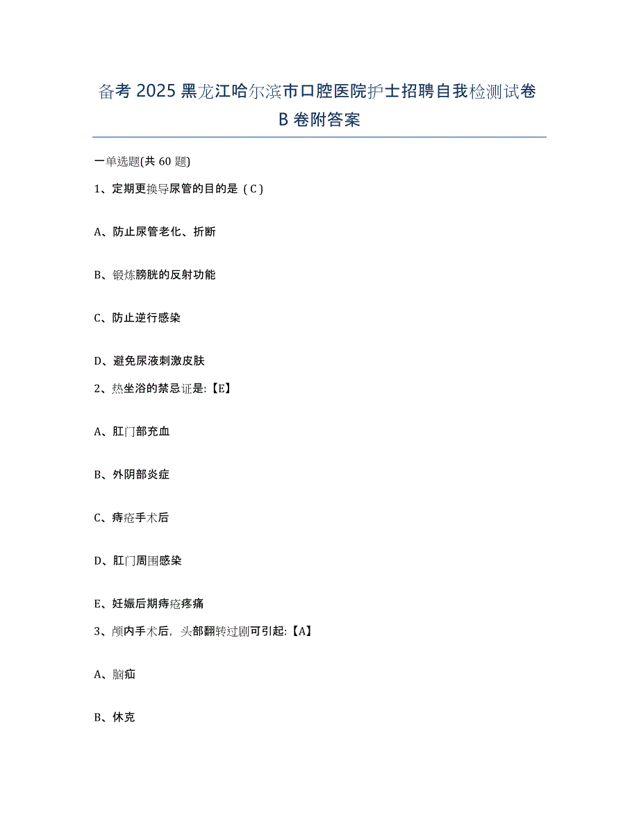 备考2025黑龙江哈尔滨市口腔医院护士招聘自我检测试卷B卷附答案_第1页